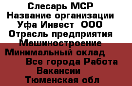 Слесарь МСР › Название организации ­ Уфа-Инвест, ООО › Отрасль предприятия ­ Машиностроение › Минимальный оклад ­ 48 000 - Все города Работа » Вакансии   . Тюменская обл.